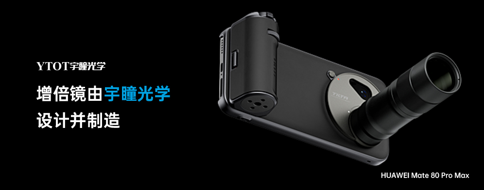 97国际助力华为Mate 80 Pro Max，拓展手机摄影新边界